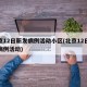 北京12日新发病例活动小区(北京12日新增病例活动)