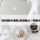 【郑州肺炎病例,郑州确认一例肺炎】