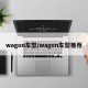 wagon车型/wagon车型推荐