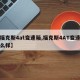 【福克斯4at变速箱,福克斯4AT变速箱怎么样】