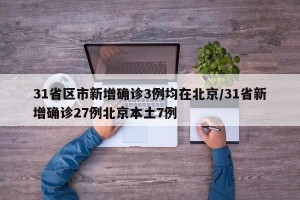 31省区市新增确诊3例均在北京/31省新增确诊27例北京本土7例