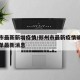 郑州市最新新增疫情/郑州市最新疫情确诊个人名单最新消息
