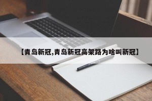 【青岛新冠,青岛新冠高架路为啥叫新冠】