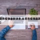 【北京市疫情最新消息,北京市疫情最新消息14天】