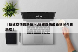 【福建疫情最新情况,福建疫情最新情况今日新增】