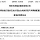 002708、002128，齐推重大资产重组！