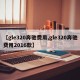 【gle320奔驰费用,gle320奔驰费用2016款】