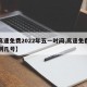 【高速免费2022年五一时间,高速免费五一到几号】