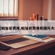 【帕加尼费用,帕加尼费用和图片大全】