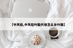 【中风险,中风险叶酸代谢怎么补叶酸】