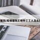 疫情建筑(疫情建筑工地停工工人怎么补偿)