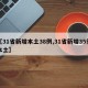 【31省新增本土38例,31省新增35例本土】