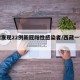 西藏发现22例新冠阳性感染者/西藏一例新冠