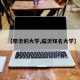 【带沂的大学,临沂知名大学】
