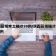 陕西新增本土确诊39例/陕西新增确诊病例323例