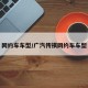 网约车车型/广汽传祺网约车车型