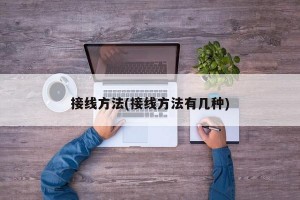 接线方法(接线方法有几种)