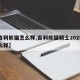 【吉利熊猫怎么样,吉利熊猫骑士2025款怎么样】