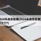 2024年南京疫情(2024年南京疫情又来了???)