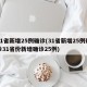 31省新增25例确诊(31省新增25例确诊31省份新增确诊25例)