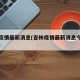吉林疫情最新消息(吉林疫情最新消息今天又封了)