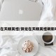 御龙在天精英怪(御龙在天精英怪刷新时间)