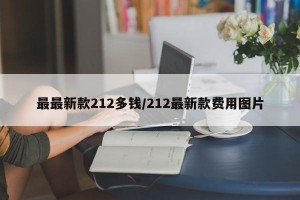 最最新款212多钱/212最新款费用图片