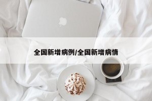 全国新增病例/全国新增病情