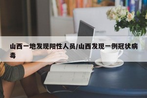 山西一地发现阳性人员/山西发现一例冠状病毒