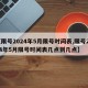 【限号2024年5月限号时间表,限号2024年5月限号时间表几点到几点】