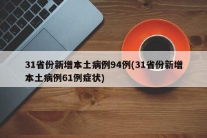 31省份新增本土病例94例(31省份新增本土病例61例症状)