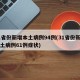 31省份新增本土病例94例(31省份新增本土病例61例症状)