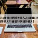 【31省增16例境外输入,31省增16例境外输入31省增18例境外输入】