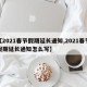 【2021春节假期延长通知,2021春节假期延长通知怎么写】