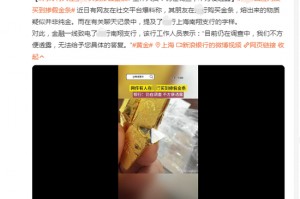 视频疯传！有消费者在银行买到“掺假金条”？