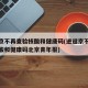 进返京不再查验核酸和健康码(进返京不再查验核酸和健康码北京青年报)