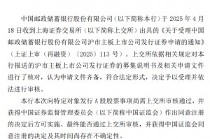 邮储银行：向特定对象发行A股股票申请获上交所受理