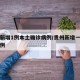 贵州新增1例本土确诊病例/贵州新增一例确诊病例