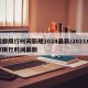 成都限行时间新规2024最新/2021成都限行时间最新