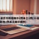 31省区市新增确诊2例本土1例(31省区市新增2例本土确诊病例)