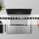 江苏常州疫情最新情况/江苏常州今天疫情最新消息
