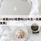 五一高速2023免费吗(21年五一高速是否免费)