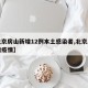 【北京房山新增12例本土感染者,北京房山新增疫情】