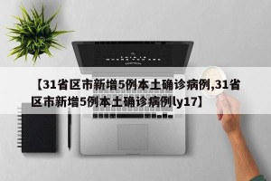 【31省区市新增5例本土确诊病例,31省区市新增5例本土确诊病例ly17】