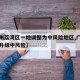 【广州荔湾区一地调整为中风险地区,广州荔湾区升级中风险】