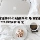 石家庄限号2021最新限号1月(石家庄限号2021年时间表1月份)