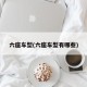 六座车型(六座车型有哪些)
