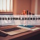 【北京现在多少例肺炎,北京近来多少例肺炎】