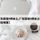 【广东新增9例本土,广东新增9例本土确诊病例在哪里】