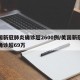 美国新冠肺炎确诊超2600例/美国新冠肺炎确诊超69万